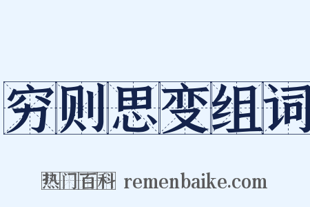 穷则思变组词是什么意思的图片